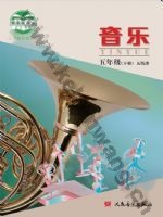 人音版五线谱 北京五年级音乐下册
